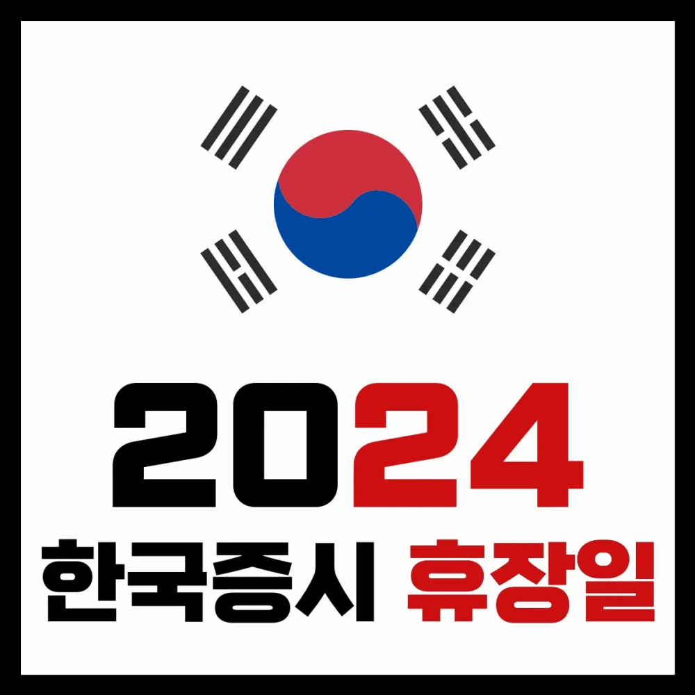 2024년 한국 증시 휴장일