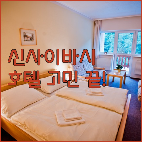 신사이바시 호텔 고민 끝! 리얼 후기