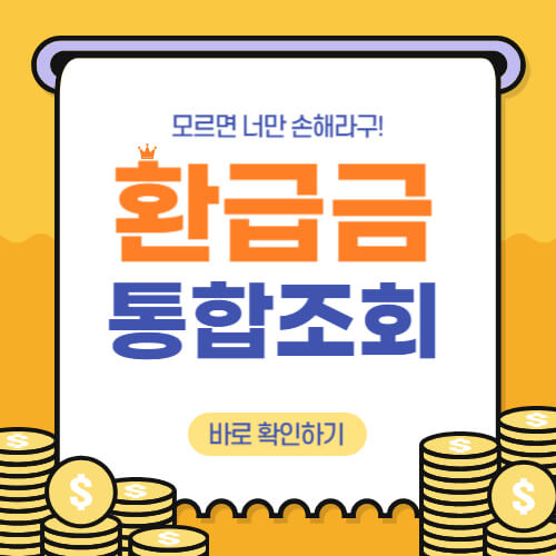  환급금 통합조회 바로가기!!