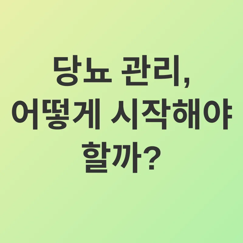당뇨 관리_2