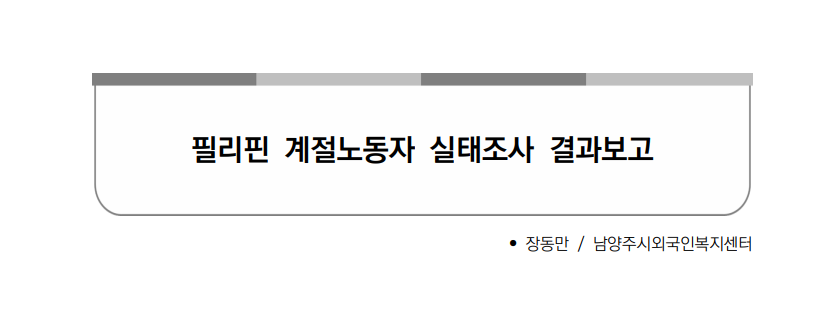  필리핀 계절노동자 인터뷰 사례