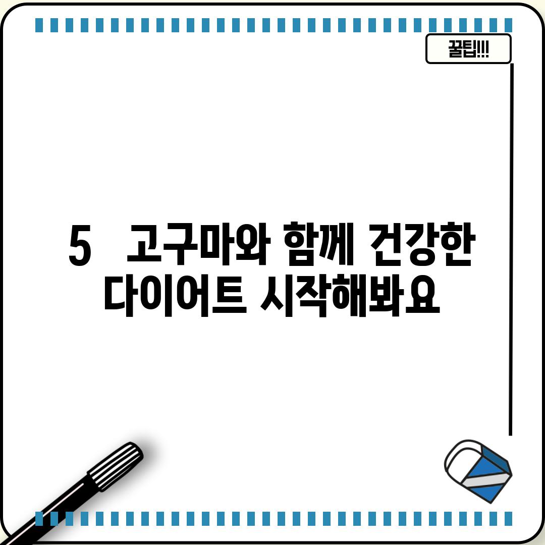 5.   고구마와 함께 건강한 다이어트 시작해봐요!