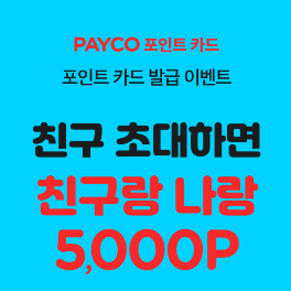  [친구 추천] 무제한 5,000 포인트 적립 | 카드추천 | 이벤트