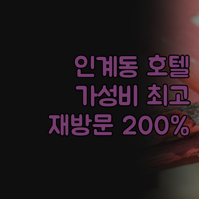 인계동 가성비 호텔, 깔끔함에 감동!