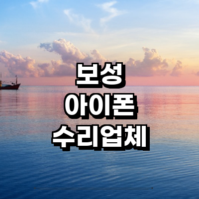 보성군 아이폰수리