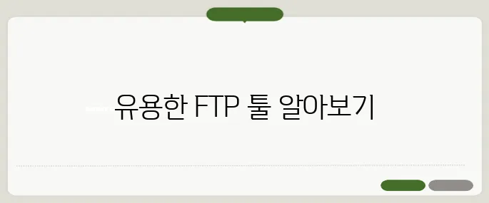 FTP 유틸리티 추천 툴과 설치 방법!