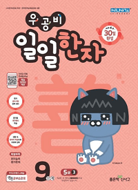 우공비-일일-한자-9단계-5급-3