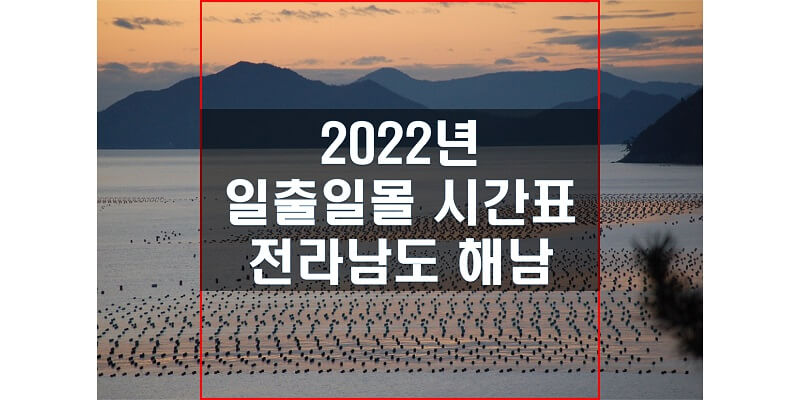  일출일몰 시간표 2022년 해남 해 뜨는 시간과 해 지는 시간