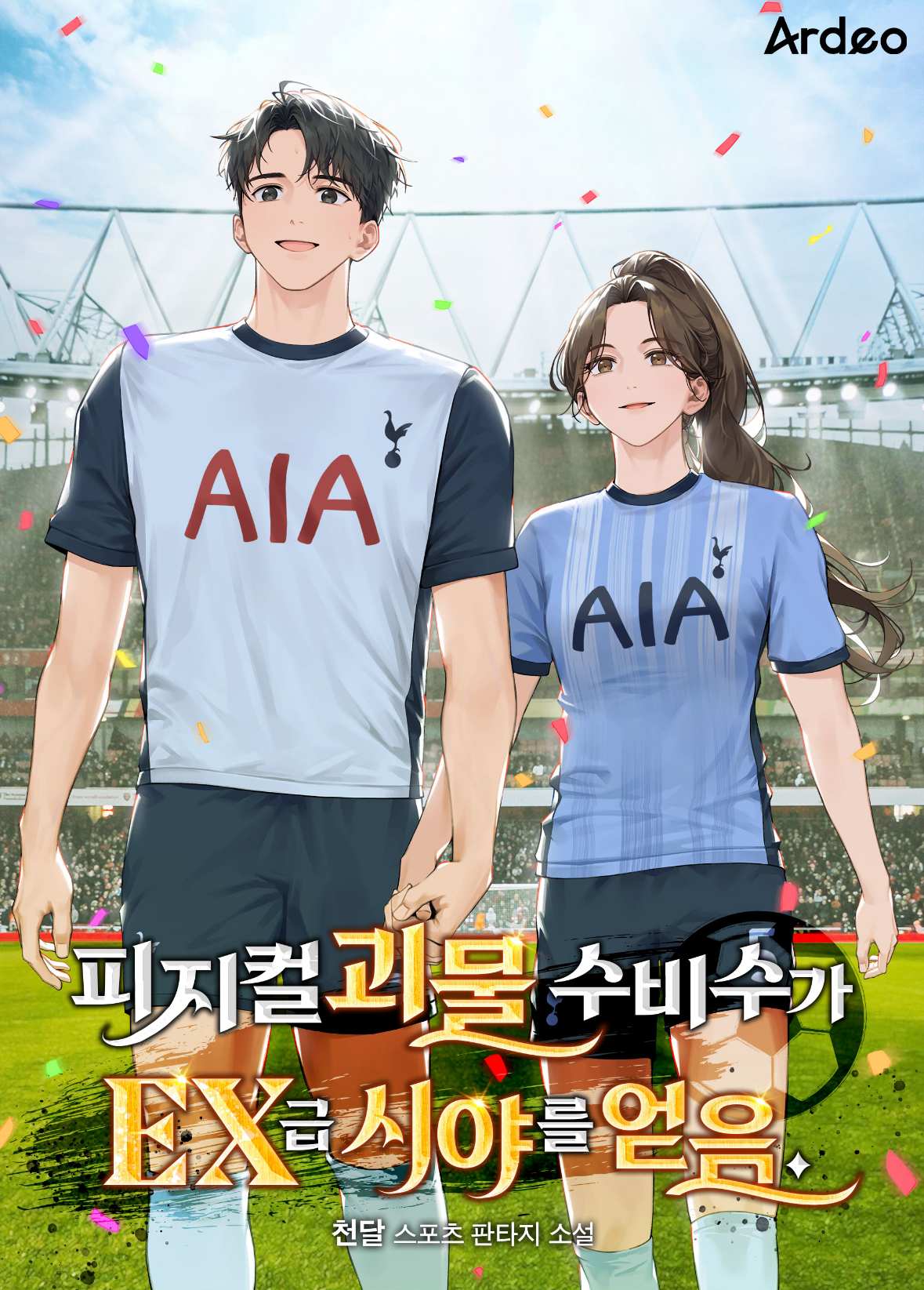 피지컬괴물수비수가EX급시야를얻음_표지