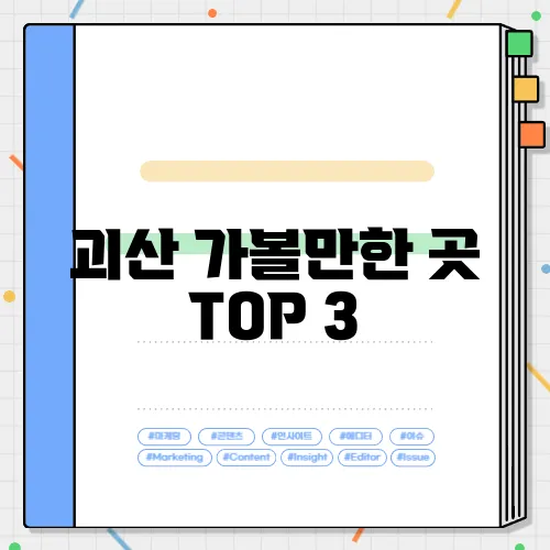 괴산 가볼만한 곳 TOP 3