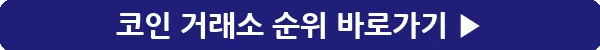 button_코인 거래소 순위_24