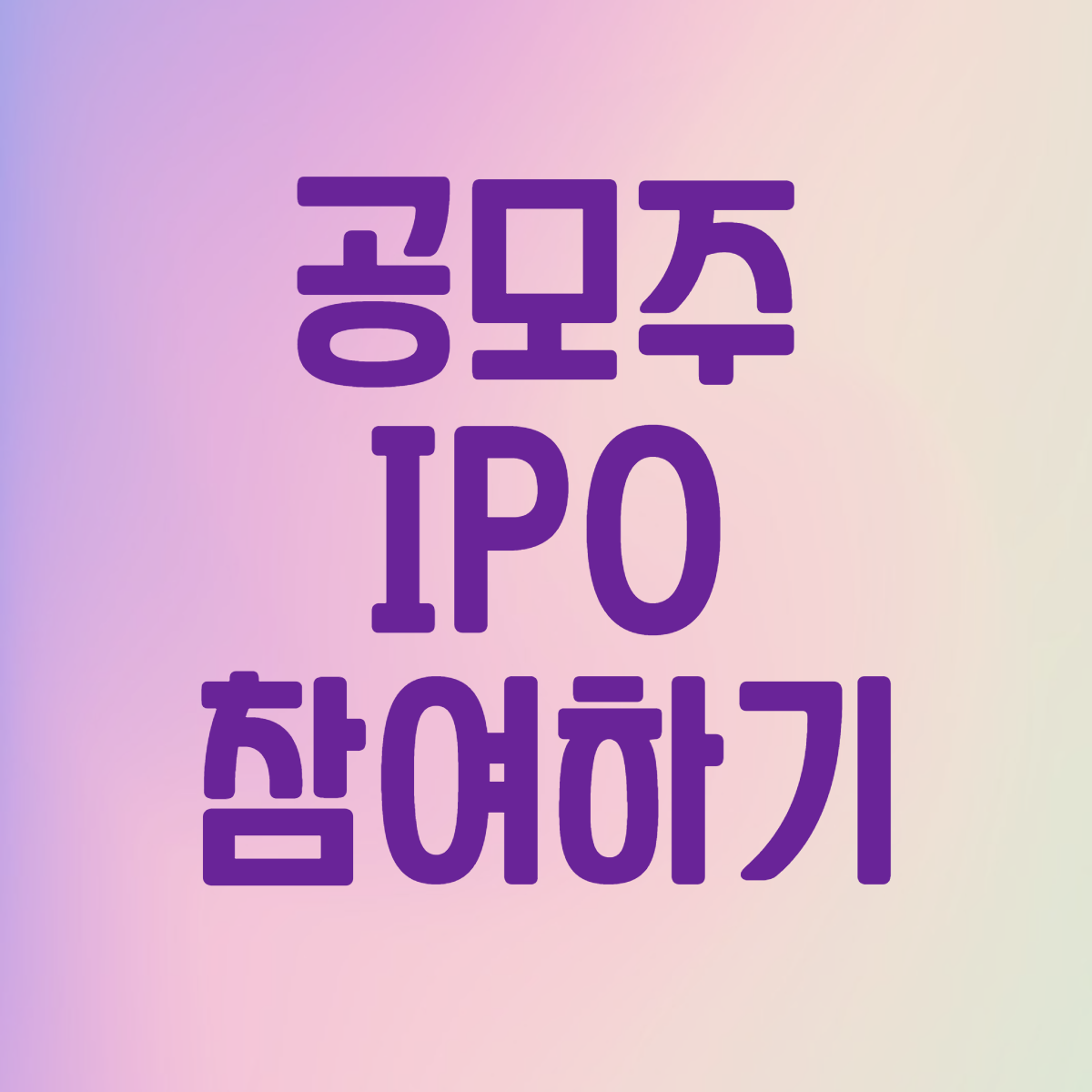  공모주 청약 방법 및 일정 정보 알아보기 (IPO)