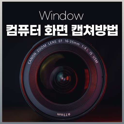 컴퓨터 화면 캡쳐