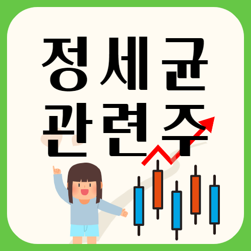  대권테마주 총정리 | 정세균 관련주 및 시세현황