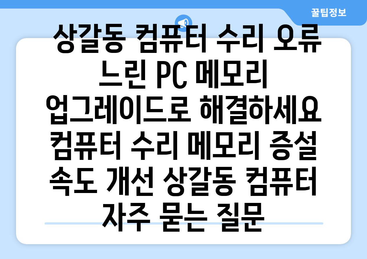  상갈동 컴퓨터 수리 오류 느린 PC 메모리 업그레이드로 해결하세요  컴퓨터 수리 메모리 증설 속도 개선 상갈동 컴퓨터 자주 묻는 질문