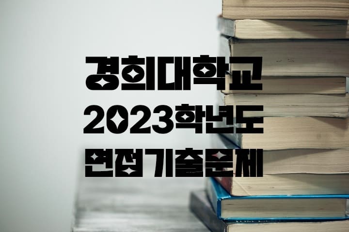 경희대 2023학년도 면접기출문제