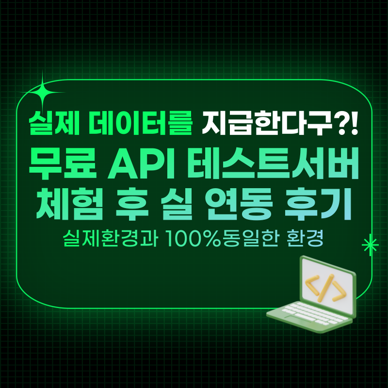  무료 API 테스트서버 이용 후 실제  연동 후기 (10,000포인트  지급)