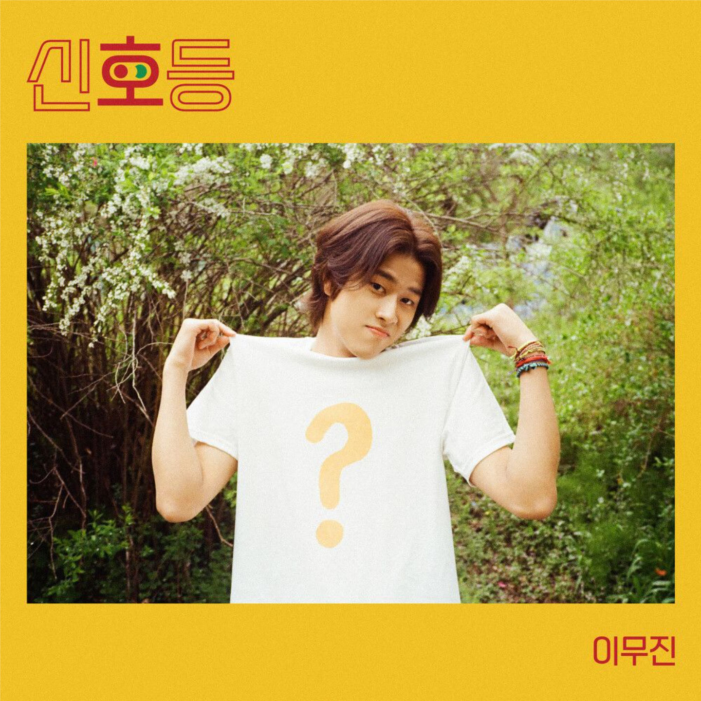 이무진 신호등 가사 해석과 뮤직비디오 보기