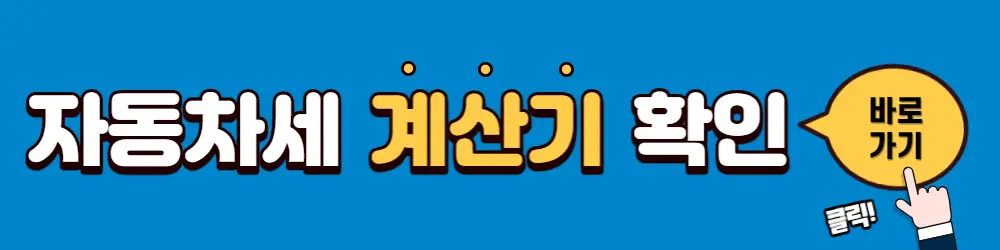 자동차세-계산기-확인-링크-이미지