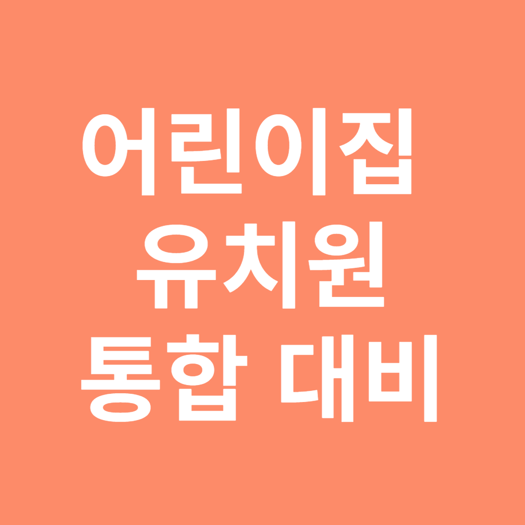  어린이집 유치원 통합 미리대비하기