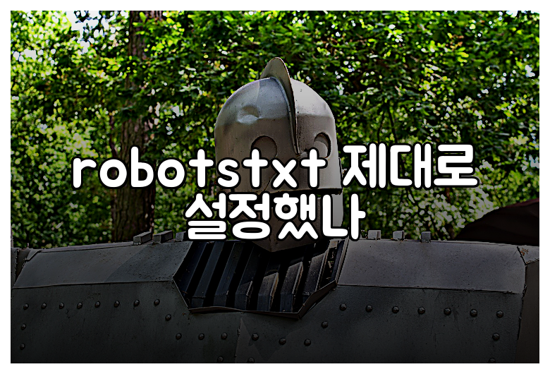 robotstxt 제대로 설정했나
