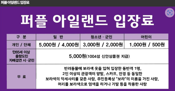 퍼플아일랜드 입장료