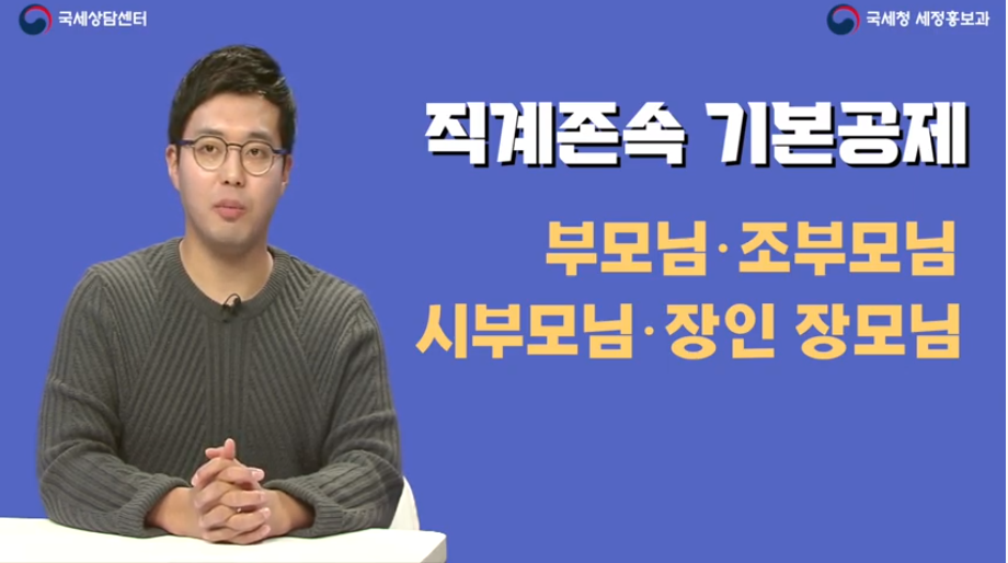  연말정산 직계존속 범위 기본공제 나이
