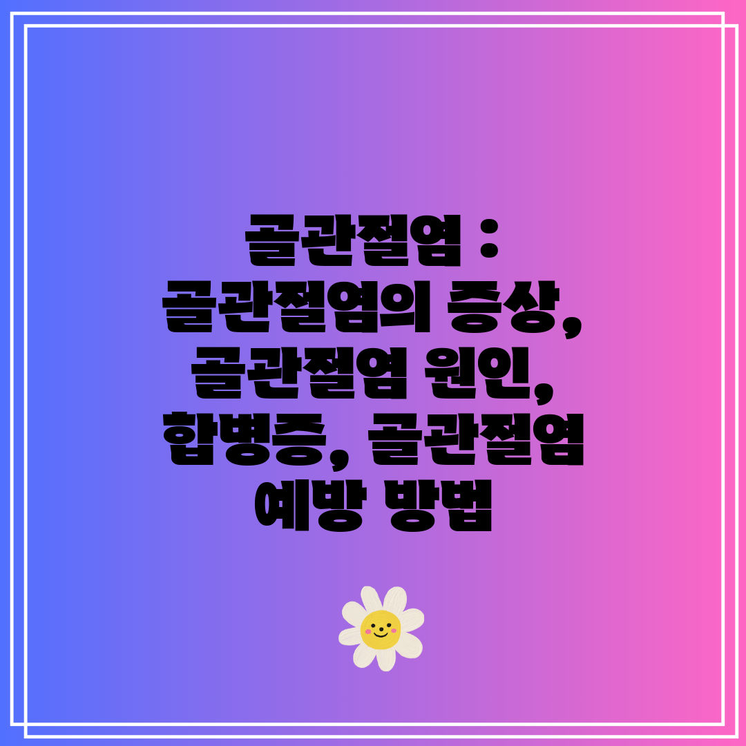 골관절염  골관절염의 증상, 골관절염 원인, 합병증, 