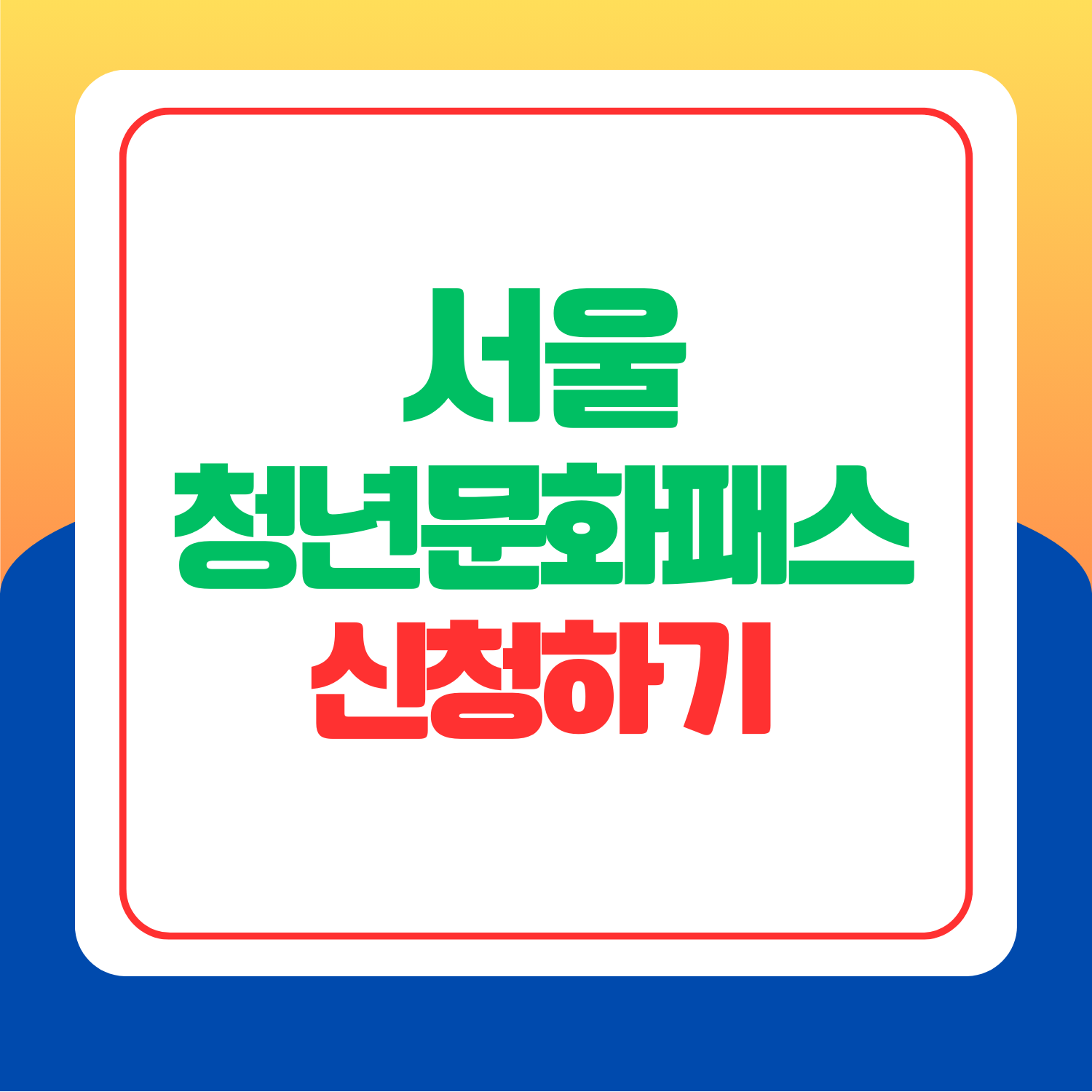 서울-청년문화패스-신청