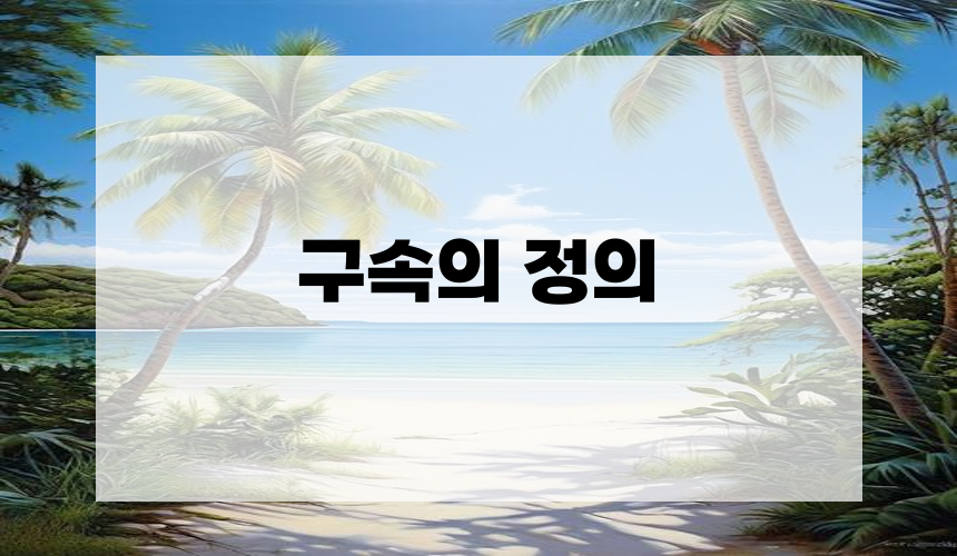 구속의 정의