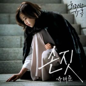  유해준 손짓 듣기/가사/앨범/유튜브/뮤비/반복재생/작곡작사