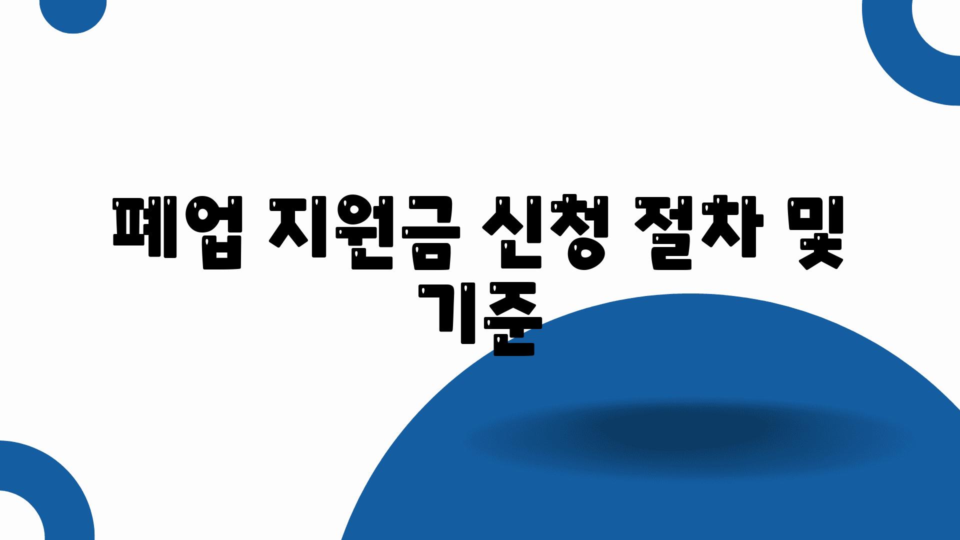 폐업 지원금 신청 절차 및 기준