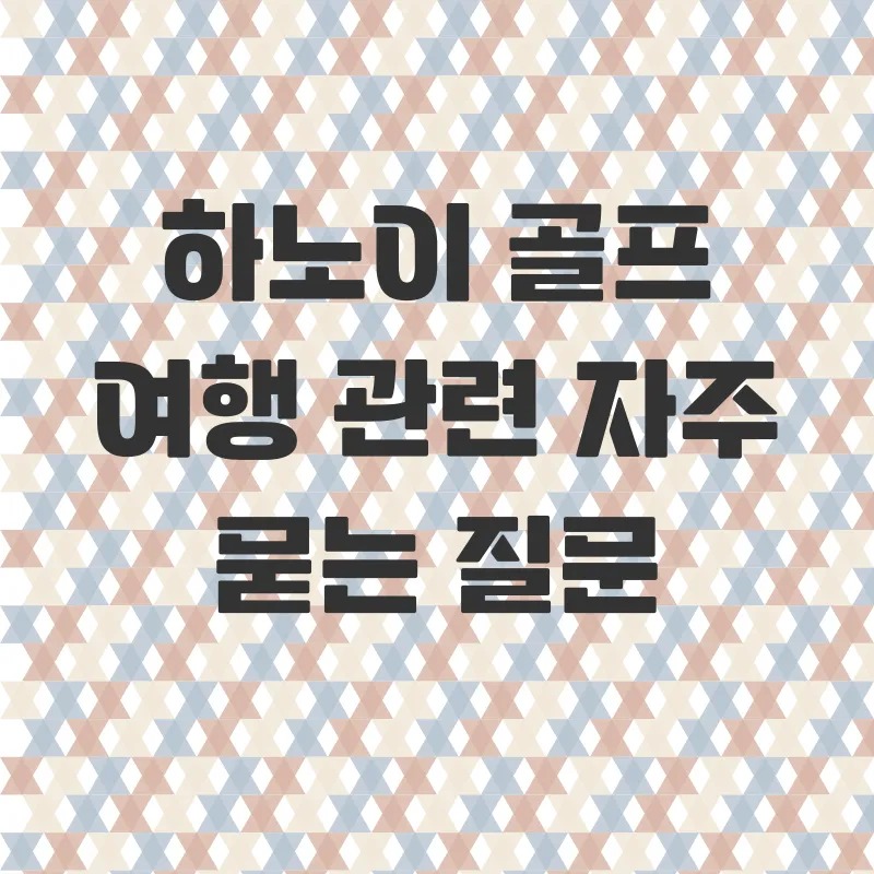 베트남하노이골프여행_4