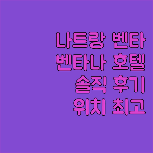 나트랑 벤타나 호텔 완벽 분석 위치,