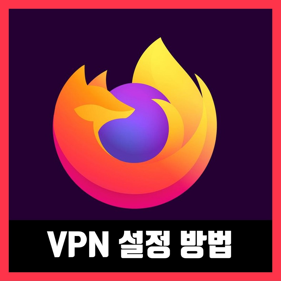  파이어폭스 vpn 무료 확장프로그램 설정