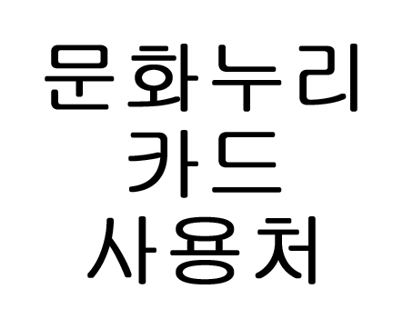  문화누리카드 사용처