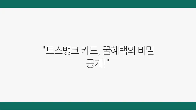 토스뱅크 신용카드 발급 절쳄, 조건 및 주요 혜택 총정리