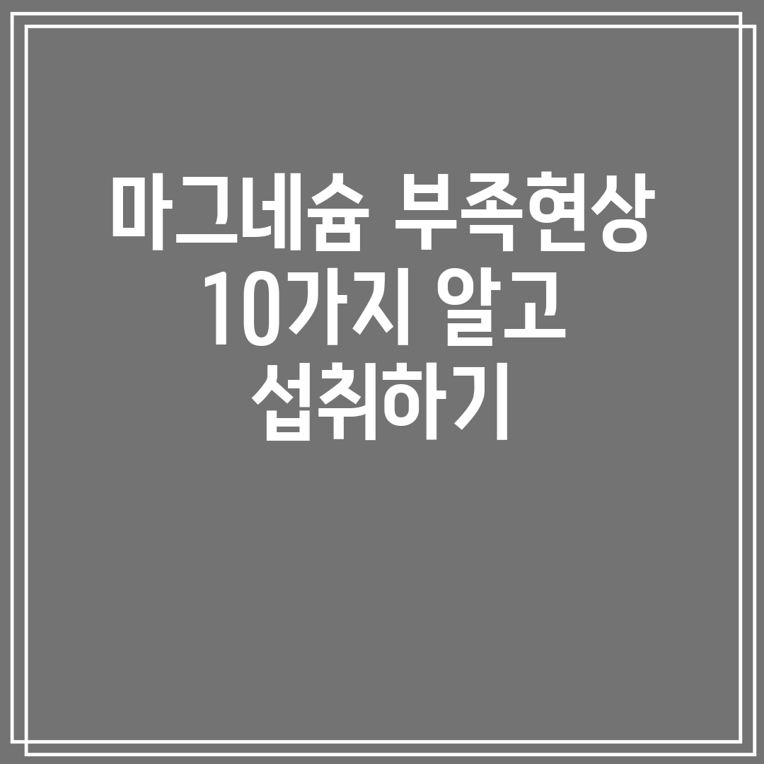 마그네슘 부족현상 10가지 알고 섭취하기