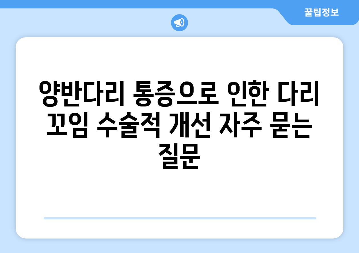 양반다리 통증으로 인한 다리 꼬임 수술적 개선 자주 묻는 질문