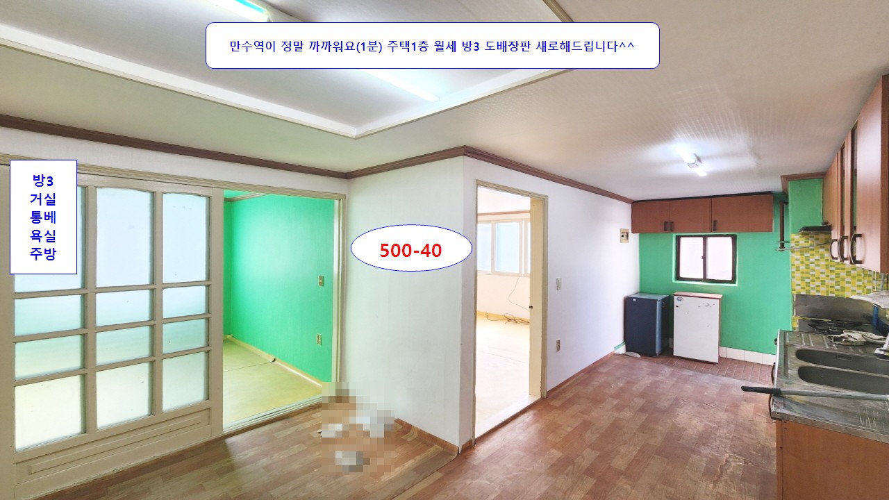  만수역, 시외버스정류장 도보2분 주택 1층 월세 500-40 방3 공실