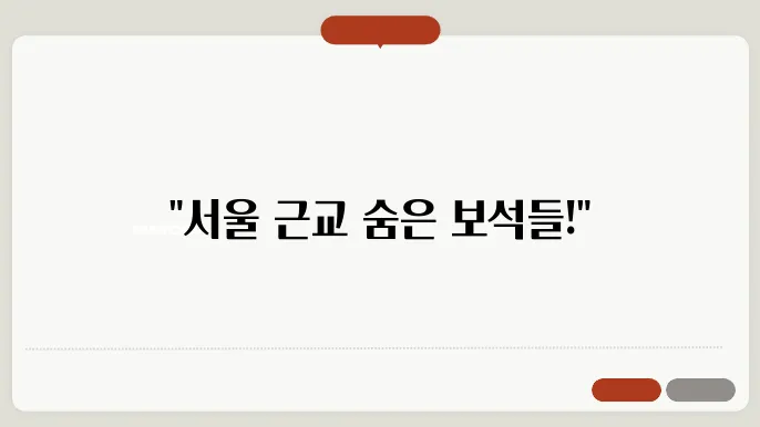 서울근교 가볼만한곳 베스트10