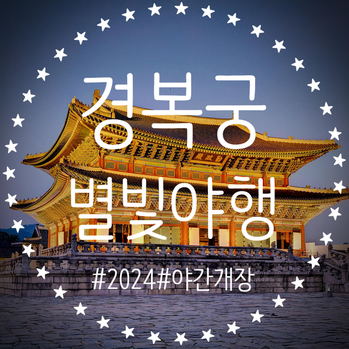  2024 경복궁 별빛야행 고궁 야간개장 관람 일정 예매 정보 정리