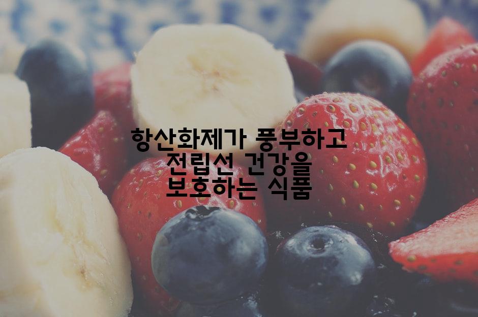 항산화제가 풍부하고 전립선 건강을 보호하는 식품