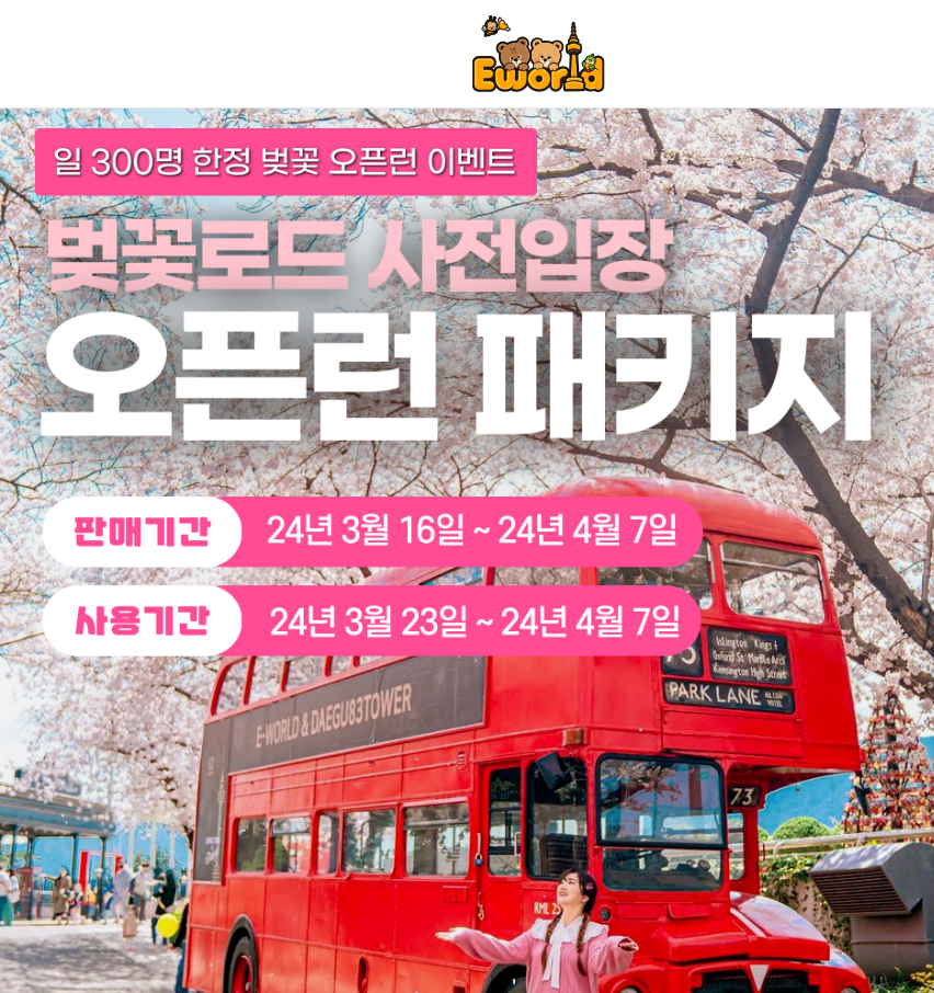  이월드 벚꽃로드 블라썸 피크닉 패키지예매,주차,즐길거리