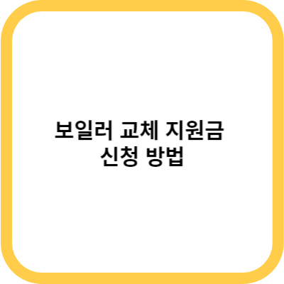 보일러 교체 지원금 신청 방법