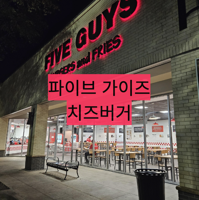  [미국/오스틴] 한국에서 못먹은 파이브가이즈 미국에서 먹어보기