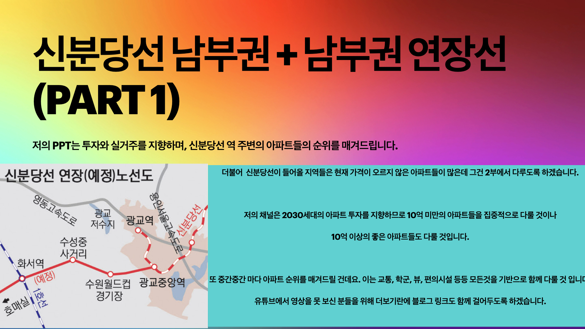  신분당선 경기도 남부권 투자 - 1편