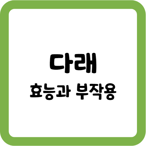 다래의 효능과 부작용