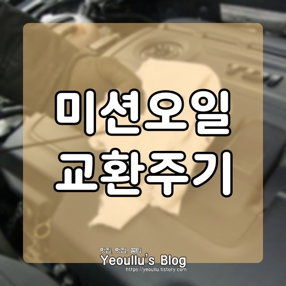  미션오일 교환주기, 잘지켜야 돈도 지켜집니다.