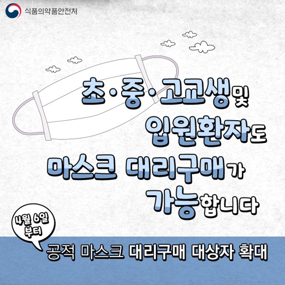  초등학생, 중학생, 고등학생 및 입원 환자도 KF마스크 대리구매 가능!!